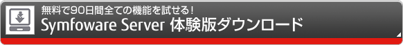 無料で90日間全ての機能を試せる!Symfoware Server 体験版ダウンロード 無料で90日間全ての機能を試せる!Symfoware Server 体験版ダウンロード