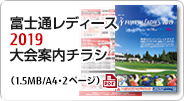 富士通レディース2019 大会案内チラシ