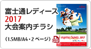 富士通レディース2017 大会案内チラシ