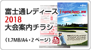 富士通レディース2018 大会案内チラシ