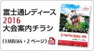 富士通レディース2016大会 案内チラシ