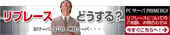 リプレースどうする?リプレースについてのご相談、お問合わせは今すぐこちらへ リプレースどうする?リプレースについてのご相談、お問合わせは今すぐこちらへ