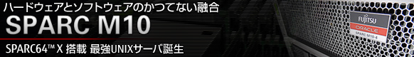 ハードウェアとソフトウェアのかつてない融合、SPARC M10。SPARC64™ X搭載 最強UNIXサーバ誕生