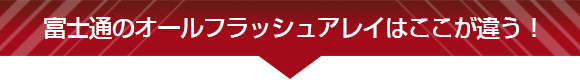 富士通のオールフラッシュアレイはココが違う！