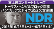 富士通コンサートシリーズ トーマス・ヘンゲルブロック指揮 ハンブルク北ドイツ放送交響楽団