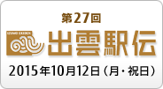 第27回 出雲全日本大学選抜駅伝競走