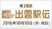 第28回 出雲全日本大学選抜駅伝競走