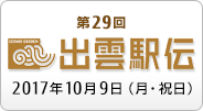 第29回 出雲全日本大学選抜駅伝競走