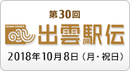 第30回 出雲全日本大学選抜駅伝競走