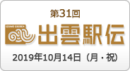 第31回 出雲全日本大学選抜駅伝競走