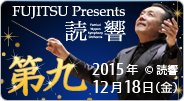 FUJITSU Presents 読売日響「第九」特別演奏会（2015年）