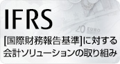 IFRS [国際財務報告基準]に対する会計ソリューションの取り組み