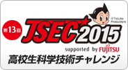 JSEC2015 高校生"科学技術"チャレンジ