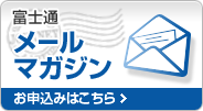 富士通メールマガジン お申込みはこちら