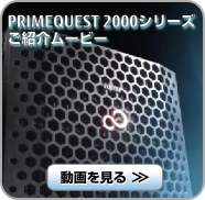 PRIMEQUEST 2000シリーズ ご紹介ムービー