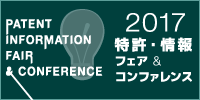 特許・情報フェア&コンファレンス2017