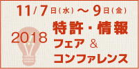 特許・情報フェア&コンファレンス2018