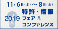 特許・情報フェア&コンファレンス2019