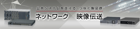 リンク 公共システムを支える・つなぐ製品群 リンク 公共システムを支える・つなぐ製品群