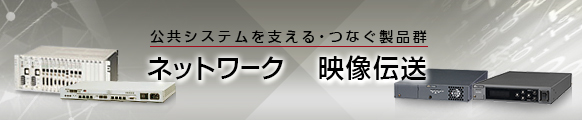リンク 公共システムを支える・つなぐ製品群 リンク 公共システムを支える・つなぐ製品群