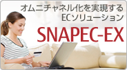 オムニチャネル化を実現するECソリューション SNAPEC-EX