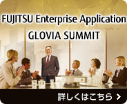富士通はこれで日本の企業グループを強くする GLOVIA SUMMIT 詳しくはこちら