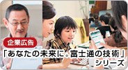 企業広告「あなたの未来に。富士通の技術」シリーズ