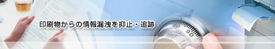 印刷物からの情報漏洩を防止・追跡