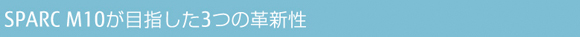 SPARC M10が目指した3つの革新性