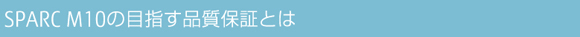 SPARC M10の目指す品質保証とは