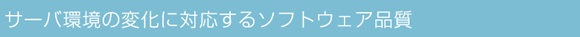 サーバ環境の変化に対応するソフトウェア品質