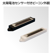 太陽電池センサー付きビーコン外観 太陽電池センサー付きビーコン外観