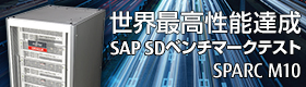 SPARC M10 SAP SDベンチマークテストで世界最高性能達成