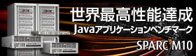SPARC M10 Javaアプリケーションベンチマークで世界最高性能達成