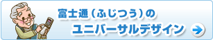 富士通のユニバーサルデザイン