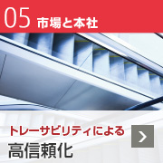 05 市場と本社「トレーサビリティによる高信頼化」