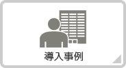 導入事例