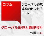 グローバル経営成功のヒントがここに、コラム「グローバル経営と管理会計」公開中