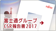 富士通グループCSR報告書 2017 ダウンロード