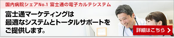 国内病院シェアNo.1 富士通の電子カルテシステム HOPE LifeMark-MX/HOPE Cloud Chart「富士通マーケティングは最適なシステムとトータルサポートをご提供します。」詳細はこちら 国内病院シェアNo.1 富士通の電子カルテシステム HOPE LifeMark-MX/HOPE Cloud Chart「富士通マーケティングは最適なシステムとトータルサポートをご提供します。」詳細はこちら