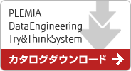 PLEMIA DataEngineeringTry&ThinkSystem カタログダウンロード