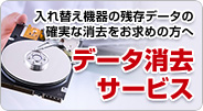 入れ替え機器の残存データの確実な消去をお求めの方へ データ消去サービス