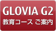 GLOVIA G2 教育コースのご案内