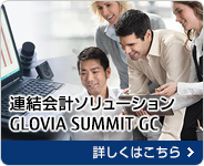 連結会計ソリューション GLOVIA SUMMIT GC 詳しくはこちら