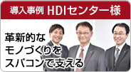 導入事例 ひろしまデジタルイノベーションセンター様 革新的なモノづくりを核とした地域イノベーションを、ハイパフォーマンスな計算環境で支える。