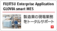 FUJITSU Enterprise Application GLOVIA smart MES