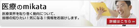医療のmikata 詳細はこちら 医療のmikata 詳細はこちら