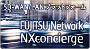 SD-WAN/LANプラットフォーム FUJITSU Network NXconcierge