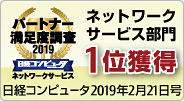 パートナー満足度調査2018年ネットワークサービス部門1位獲得