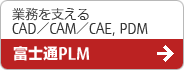 富士通PLM